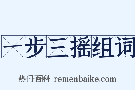 一步三摇组词是什么意思的图片